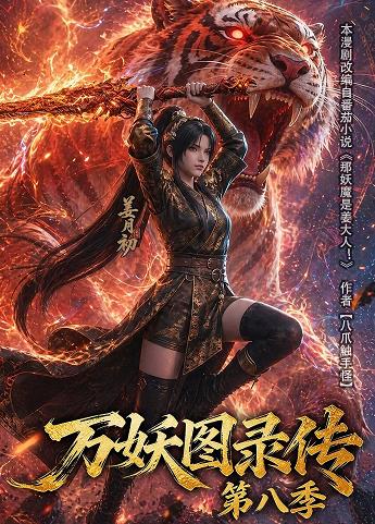 万妖图录传第八季(全集)