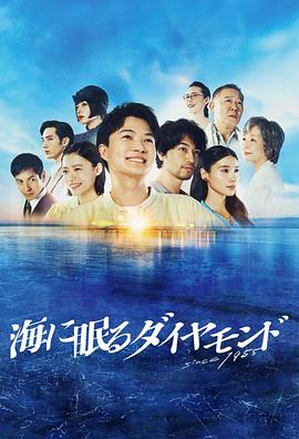 海中沉睡的钻石(全集)
