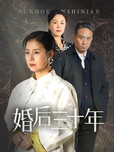 婚后三十年（短剧版）(全集)