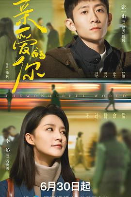 亲爱的你2025