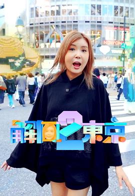 解风东京2粤语