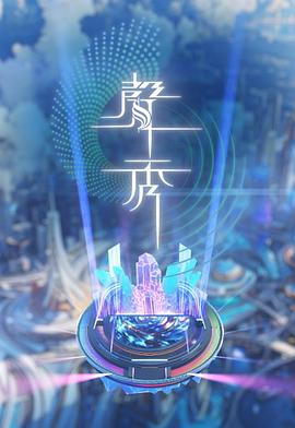 声秀(全集)