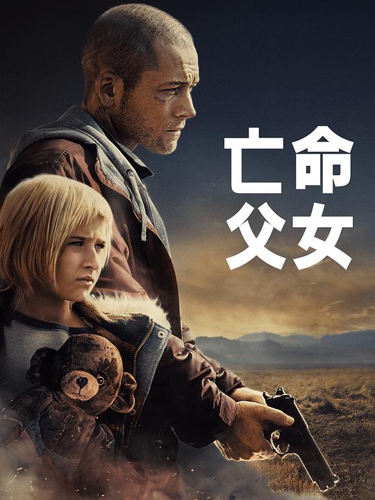 亡命父女