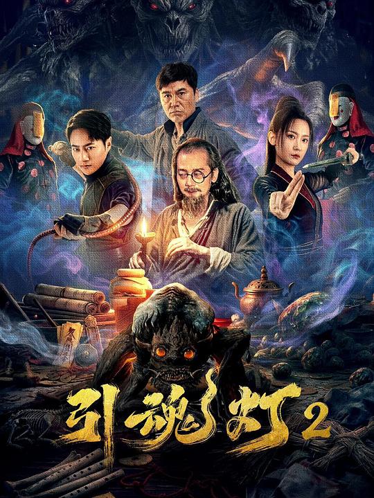 引魂灯2