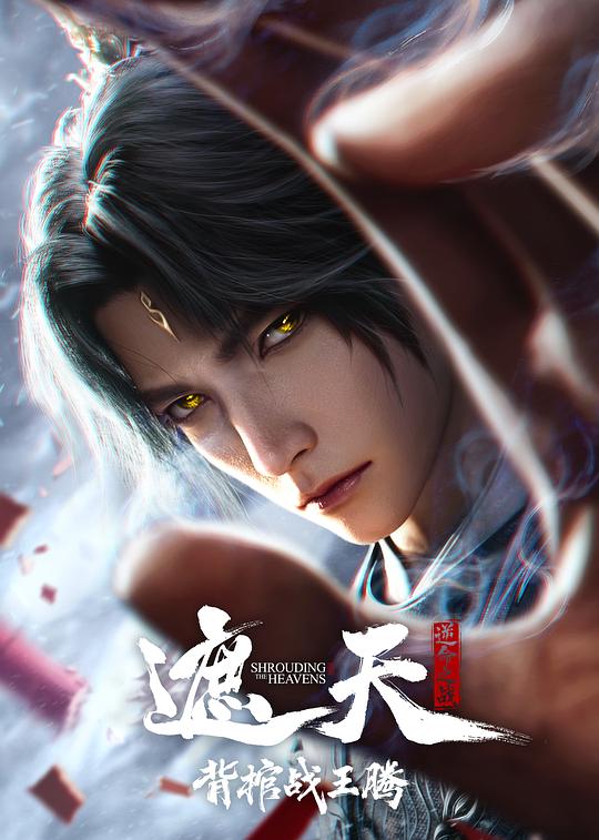 遮天剧场版背棺战王腾
