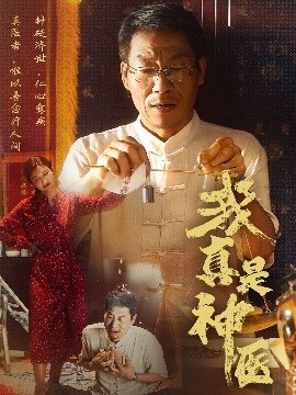我真是神医(全集)