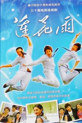 莲花雨(全集)
