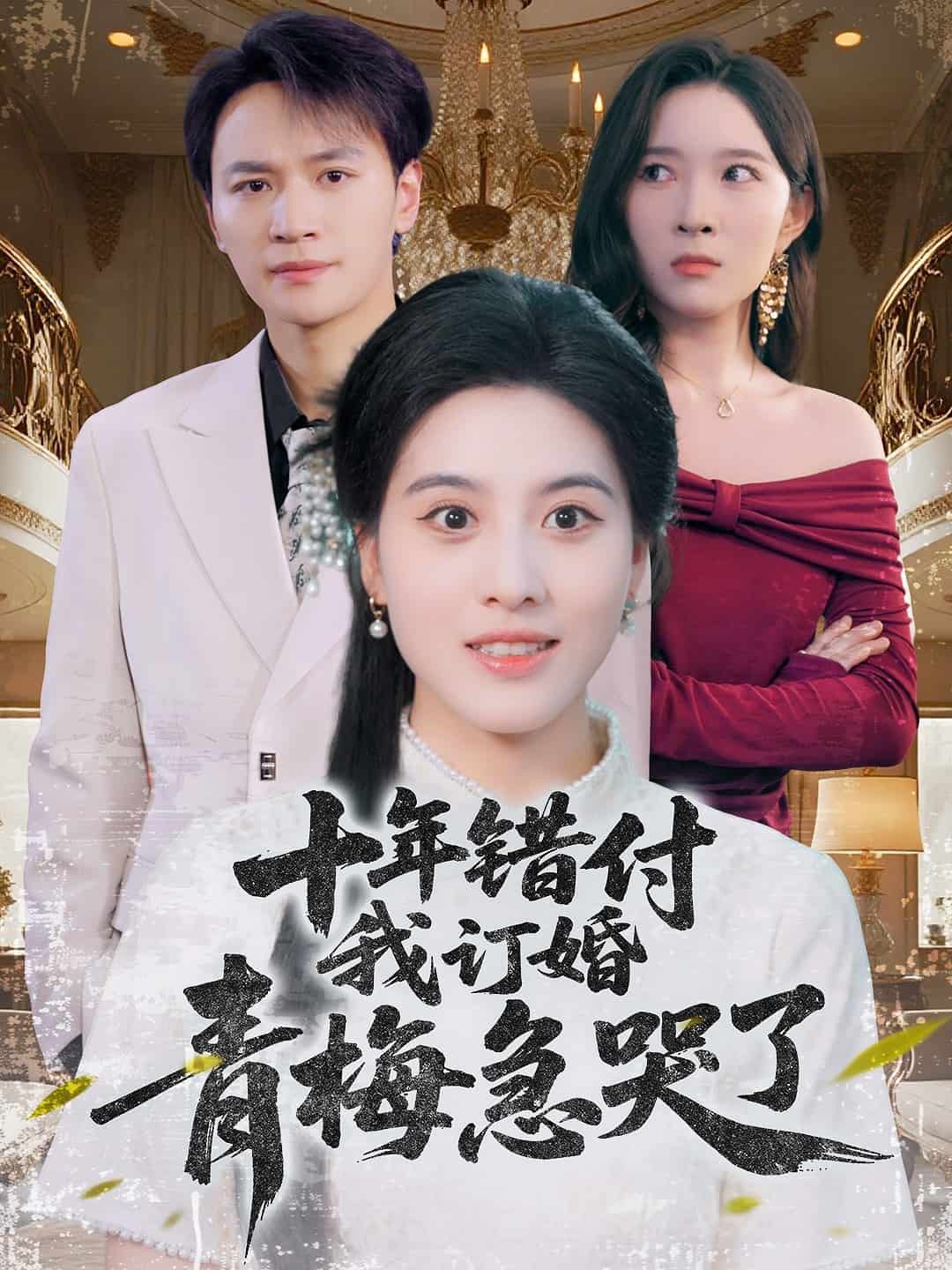 十年错付，我订婚青梅急哭了(全集)