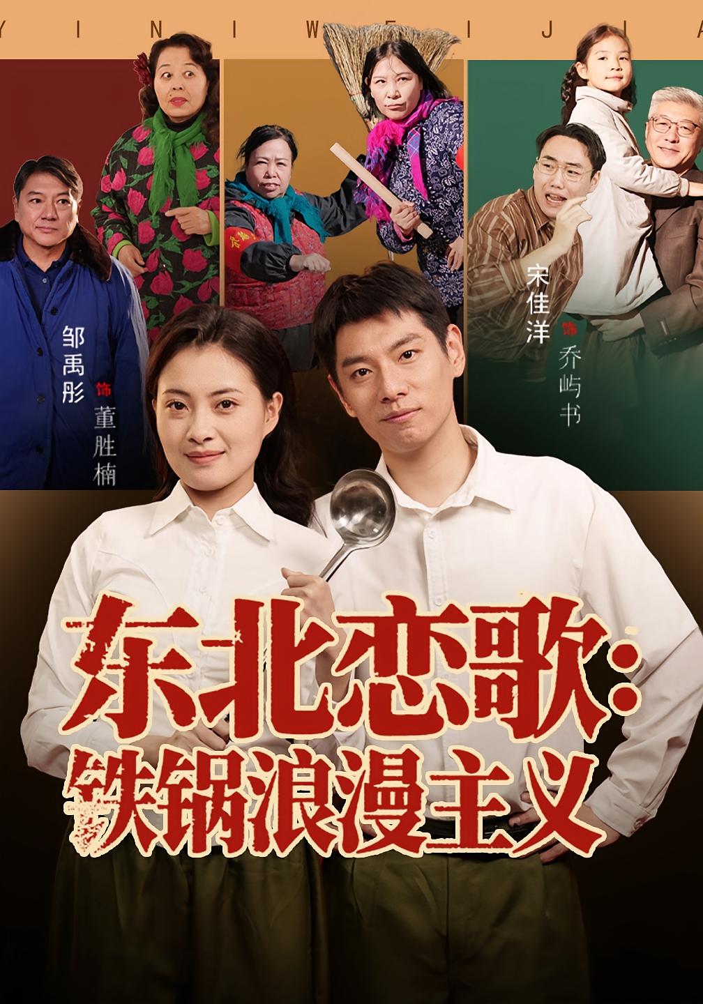 东北恋歌铁锅浪漫主义(全集)