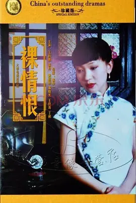 裸情恨(全集)