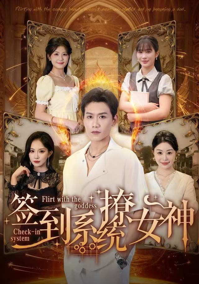 签到系统撩女神(全集)