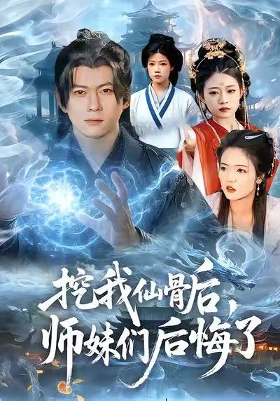 挖我仙骨后，师妹们后悔了(全集)