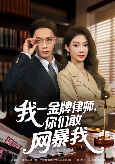 我一金牌律师你们敢网暴我