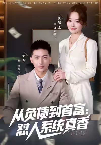 从负债到首富：怼人系统真香(全集)