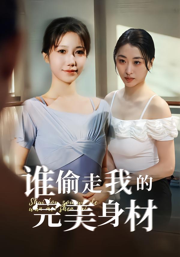 谁偷走我的完美身材(全集)