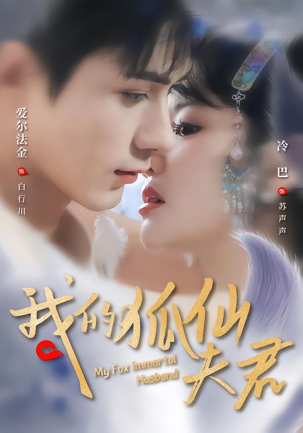 我的狐仙夫君(全集)