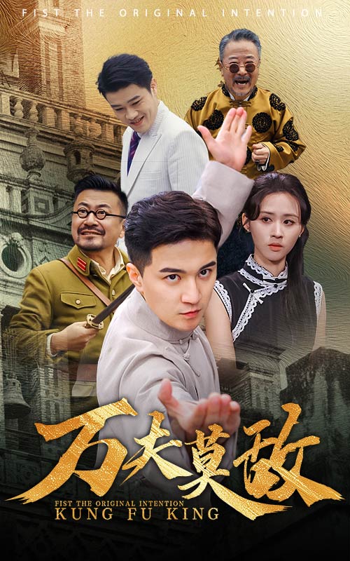万夫莫敌 短剧版(全集)