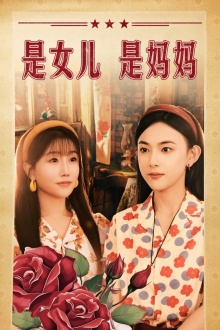 是女儿是妈妈 短剧版(全集)
