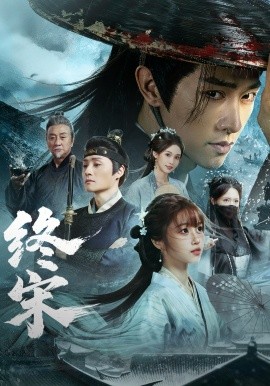 终宋(全集)