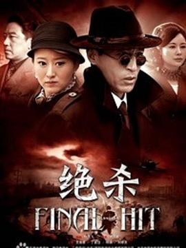 决杀2012(全集)