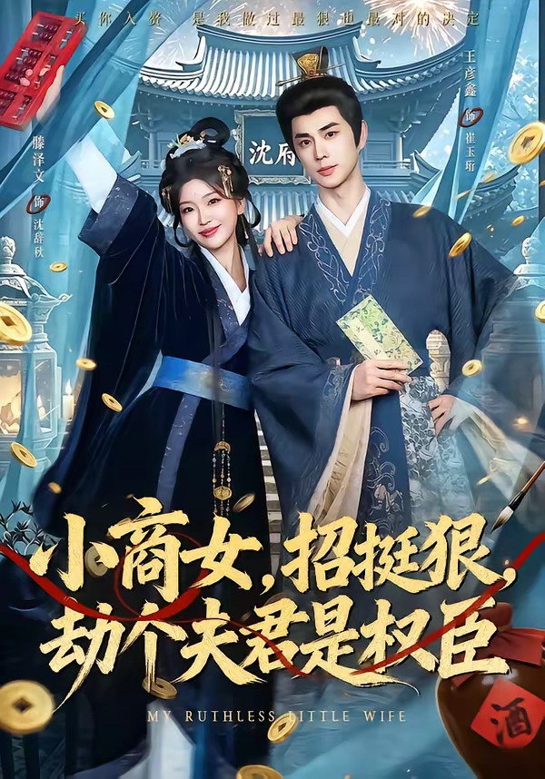 小商女，招挺狠，劫个夫君是权臣(全集)