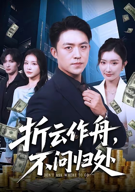 折云作舟，不问归处(全集)