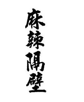 麻辣隔壁(全集)