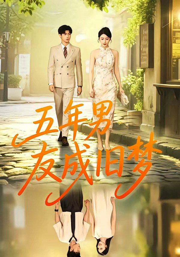 五年男友成旧梦(全集)