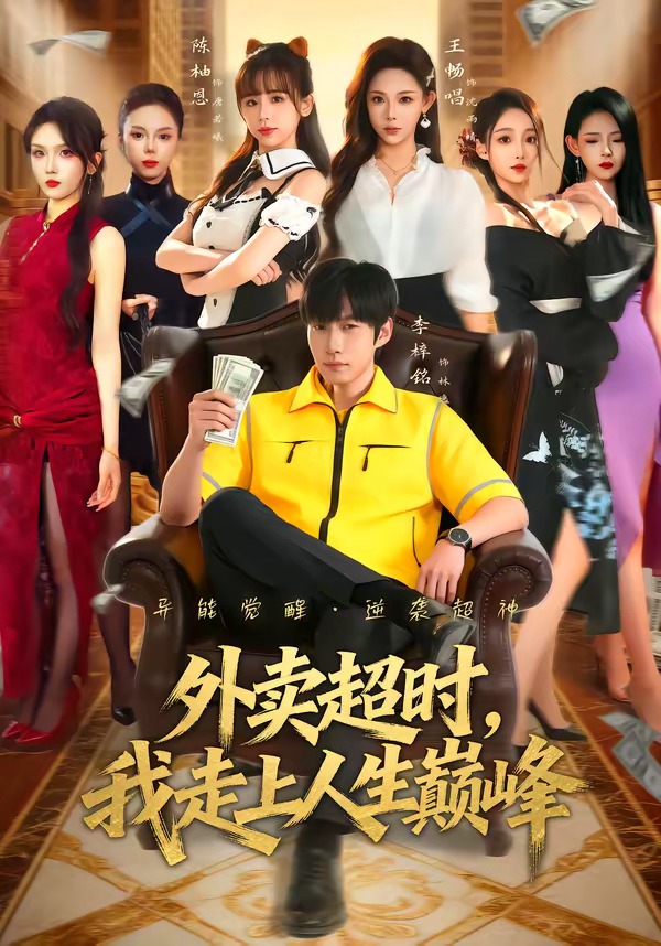 外卖超时，我走上人生巅峰(全集)