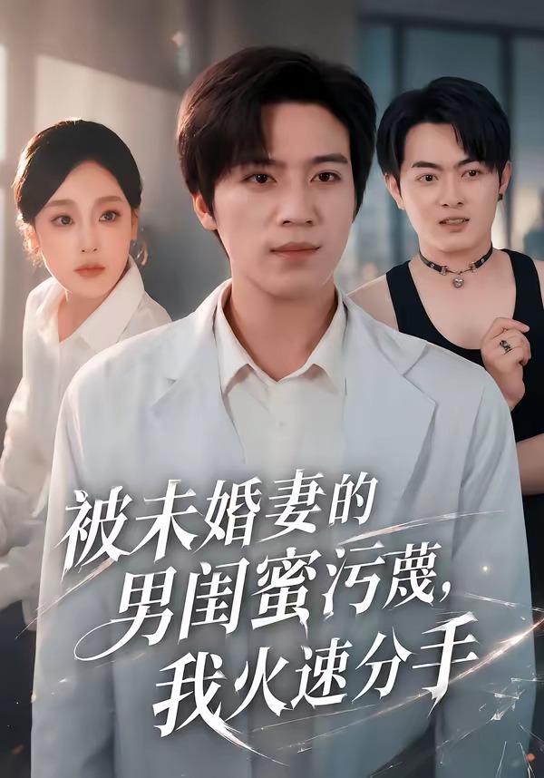 被未婚妻的男闺蜜污蔑，我火速分手(全集)