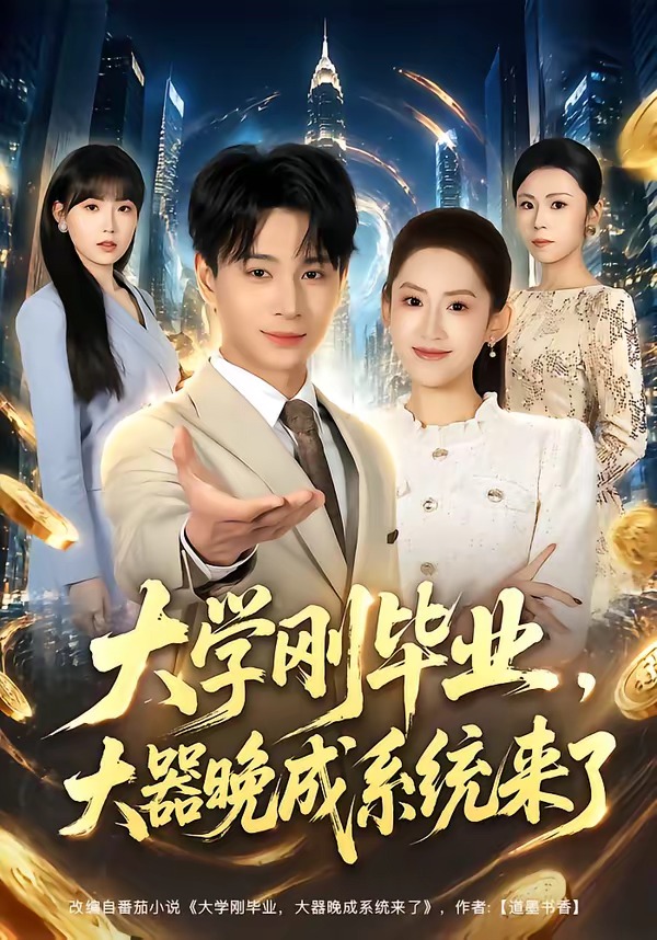 大学刚毕业，大器晚成系统来了(全集)