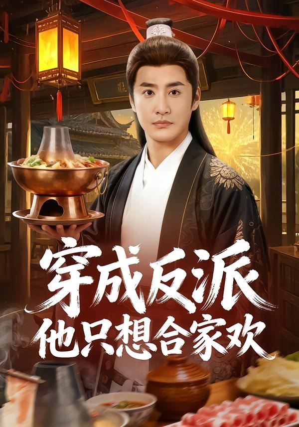 穿成反派他只想合家欢(全集)