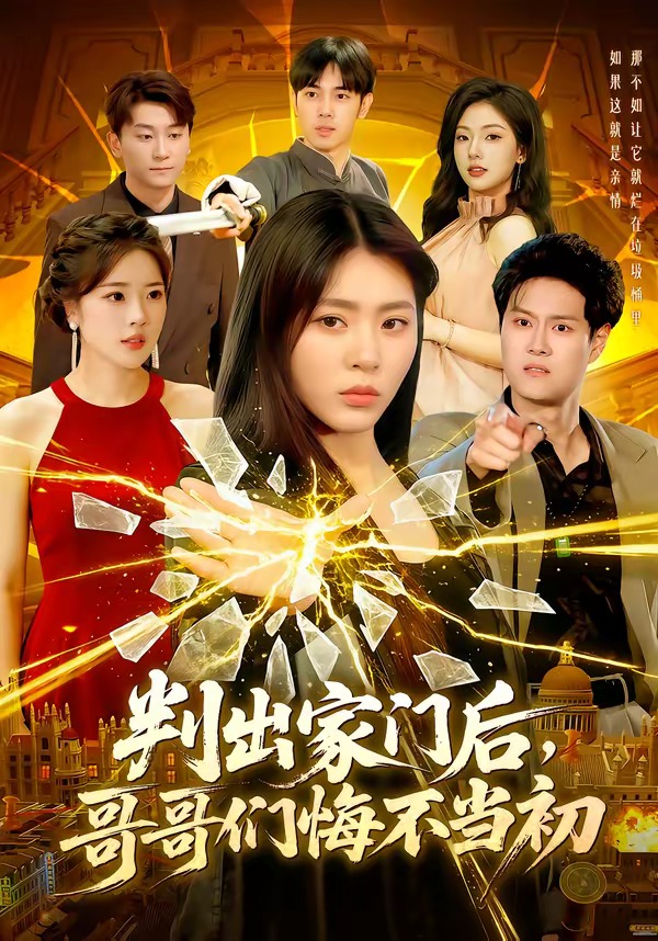 判出家门后，哥哥们悔不当初(全集)