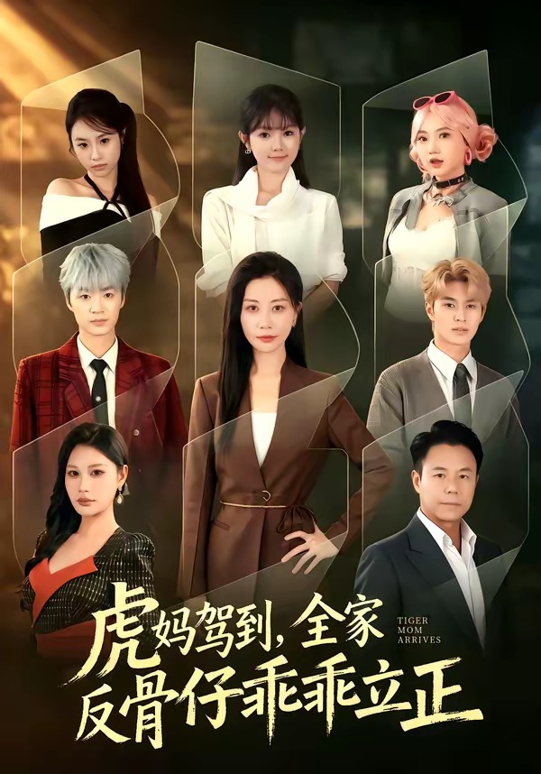 虎妈驾到，全家反骨仔乖乖立正(全集)