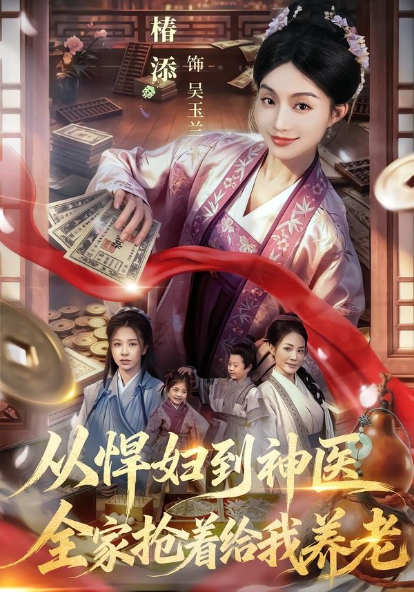 从悍妇到神医，全家抢着给我养老(全集)