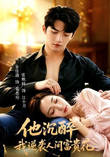 他沉醉，我逆袭人间富贵花(全集)