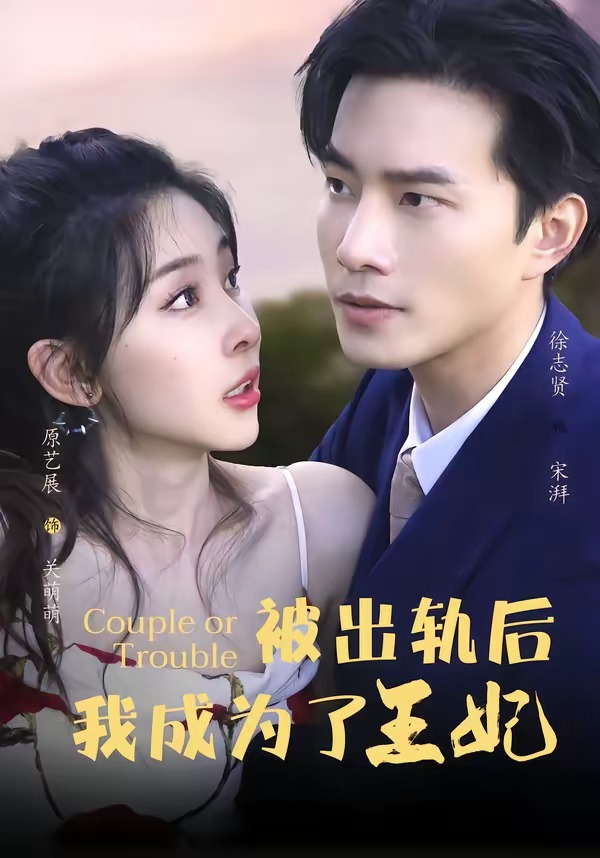 被出轨后我成了王妃(全集)