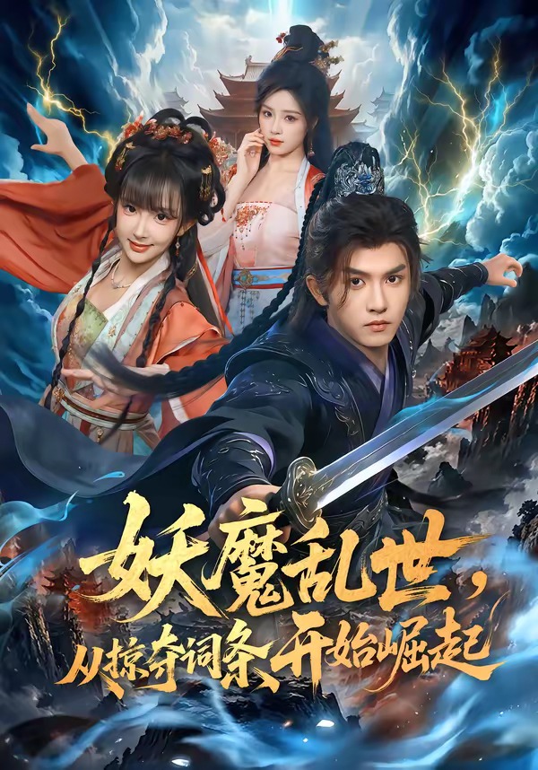 妖魔乱世，从掠夺词条开始崛起(全集)