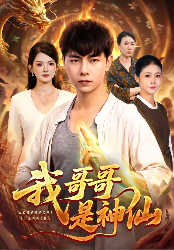 我哥哥是神仙(全集)
