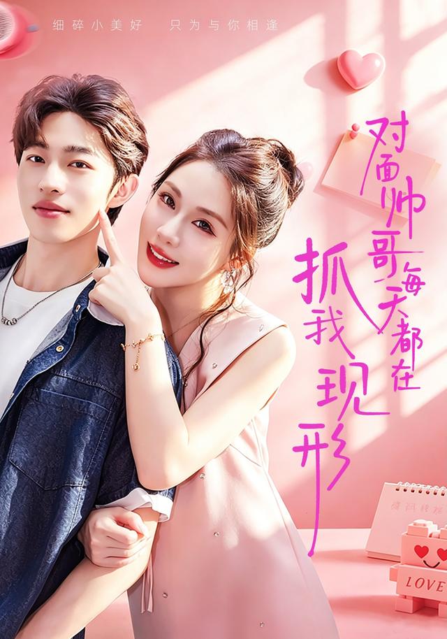 对面帅哥每天都在抓我现形43集版(全集)