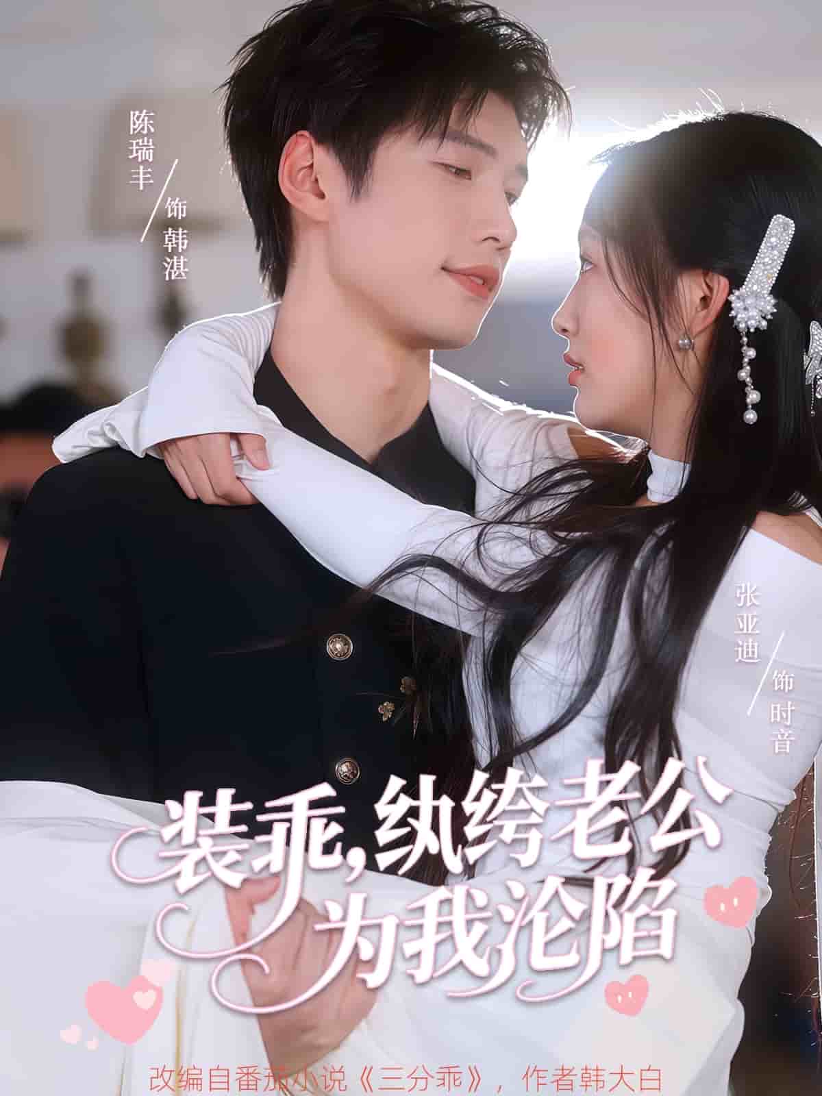 装乖纨绔老公为我沦陷(全集)