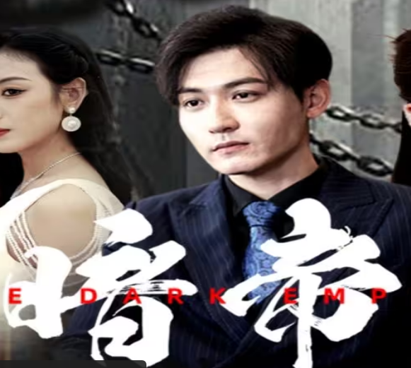 暗帝第39集