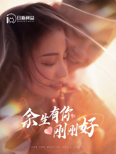 余生有你刚刚好第56集
