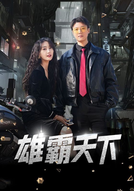 雄霸天下第54集