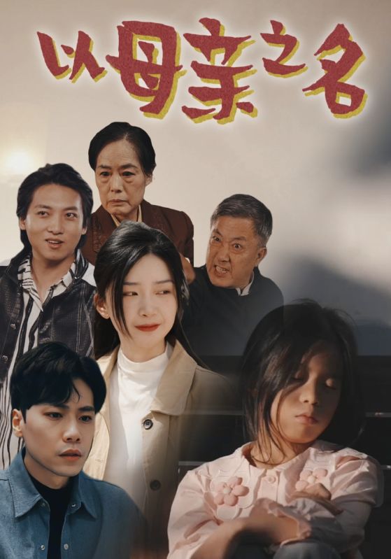 以母亲之名第01集