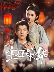 主母荣华第39集