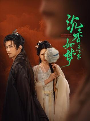 沉香如梦夜不寒(全集)