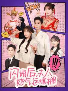 闪婚后夫人她气运爆棚第47集