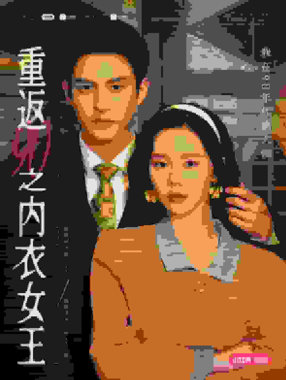 重返90之内衣女王第07集