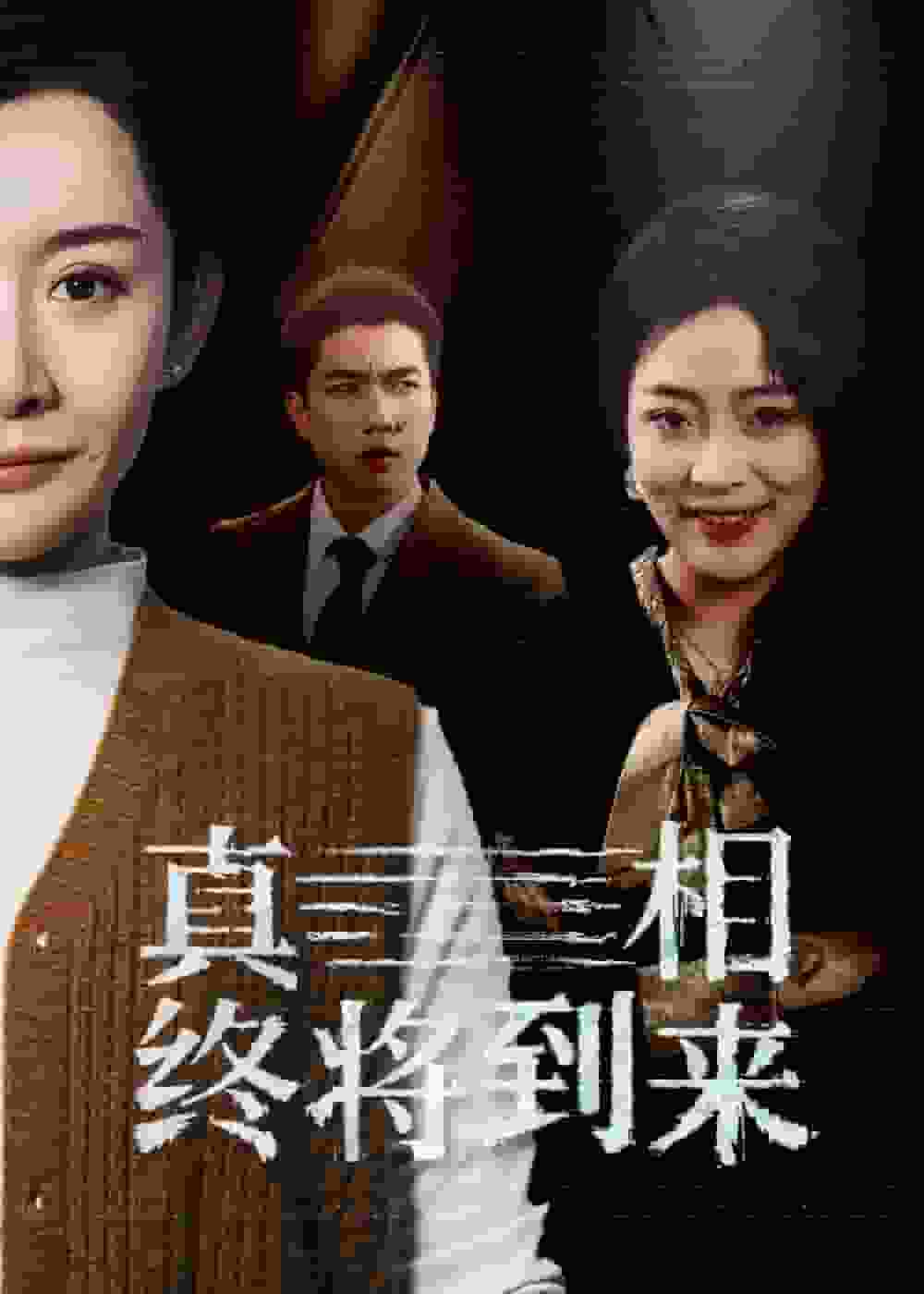 真相终将到来第1集
